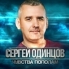 Слушать Сергей Одинцов