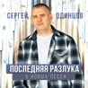 Слушать Сергей Одинцов