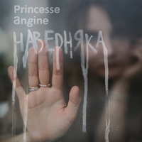 Princesse Angine - Наверняка