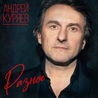 Слушать Андрей Куряев