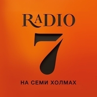 Радио 7 (Радио 7 на семи холмах)
